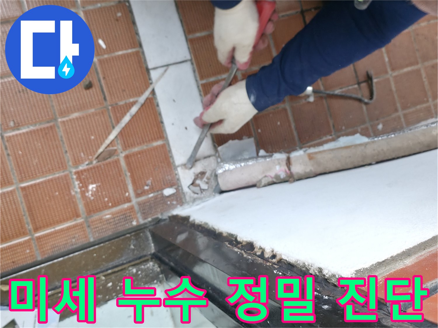 명달로 누수 현장 - 샷시 하부의 미세한 누수를 정밀하게 진단하여 찾아내는 과정을 담았습니다.