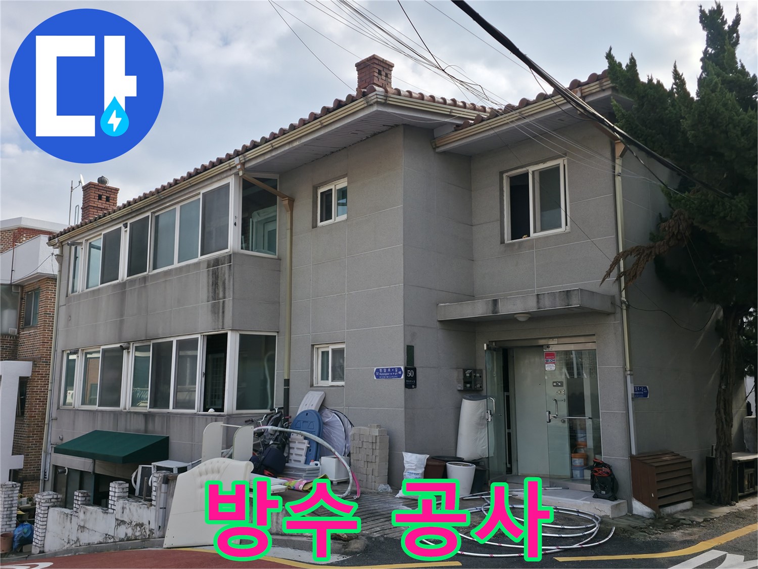 명달로4길 50 서초구 누수 - 완벽한 방수 공사로 쾌적한 공간을 만들어 드립니다!