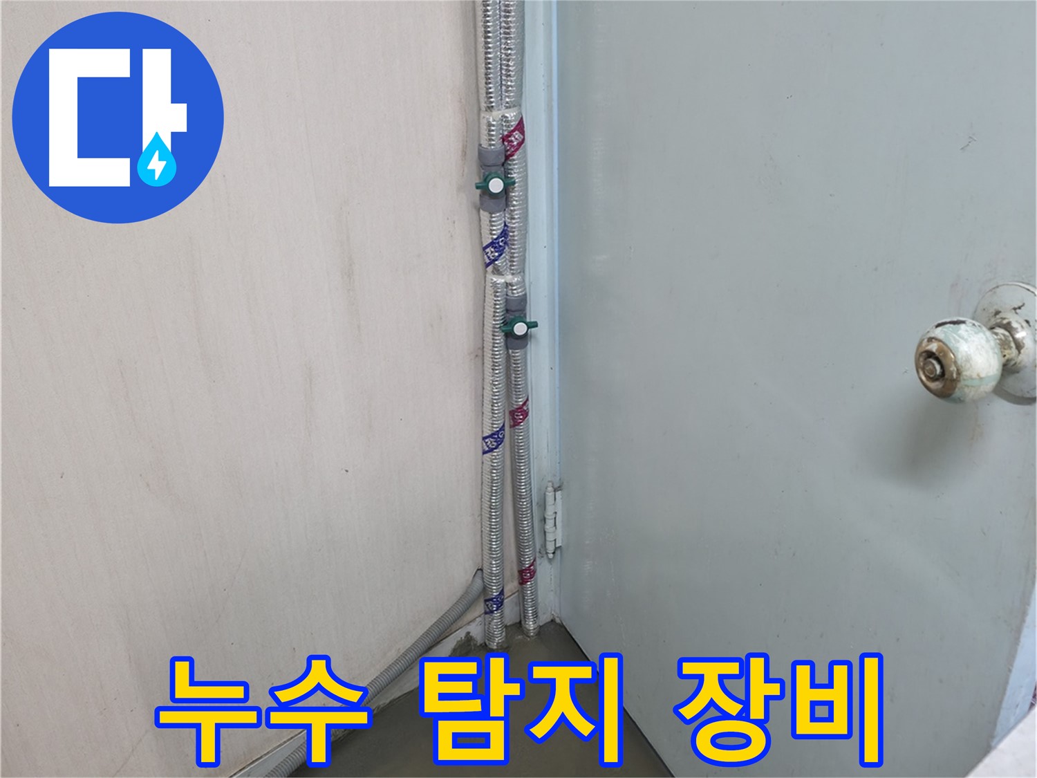 명달로4길 누수 - 최첨단 누수 탐지 장비 사용