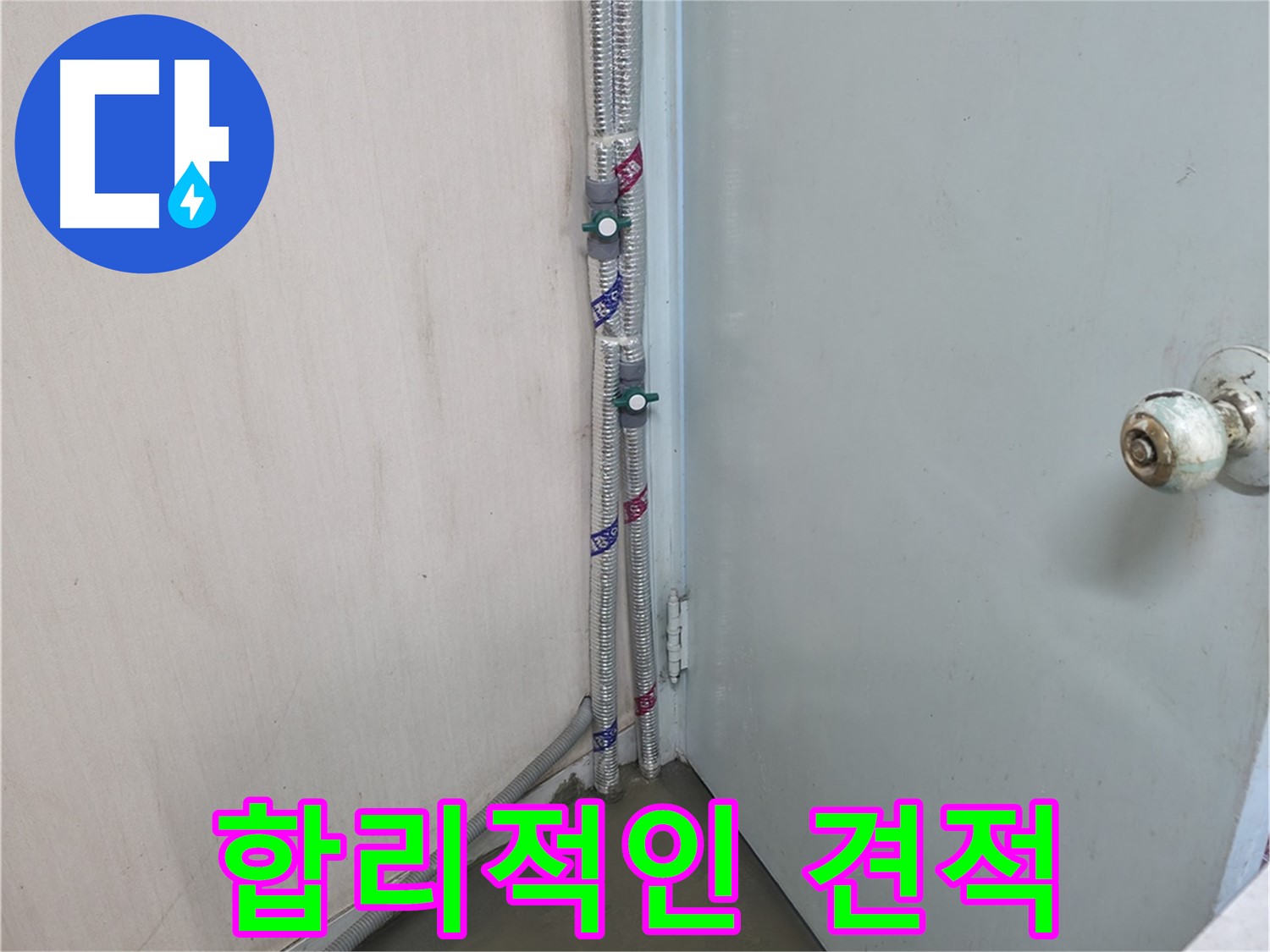명달로4길 누수 - 합리적인 가격으로 해결