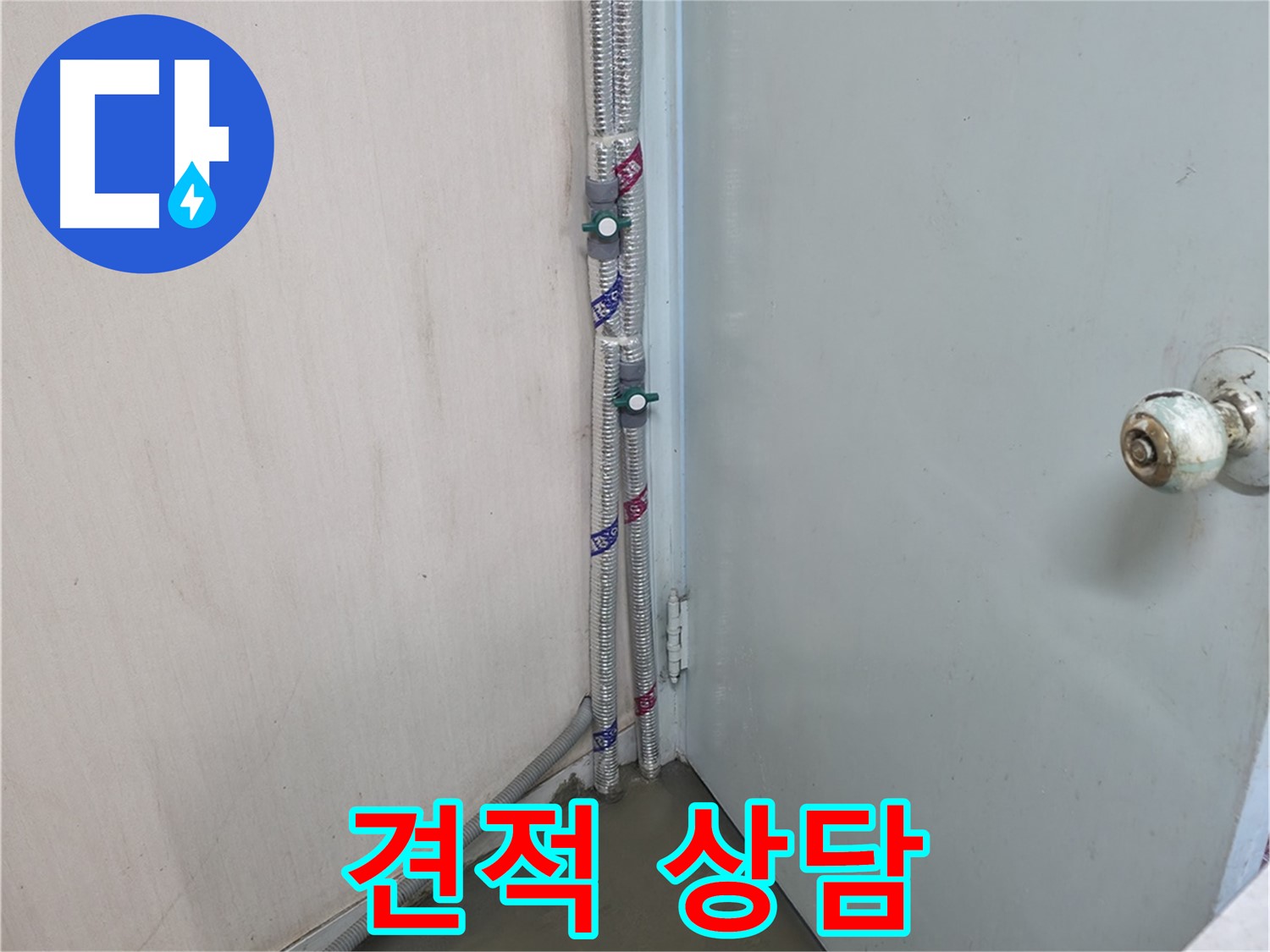 명달로4길 누수 - 합리적인 견적 상담