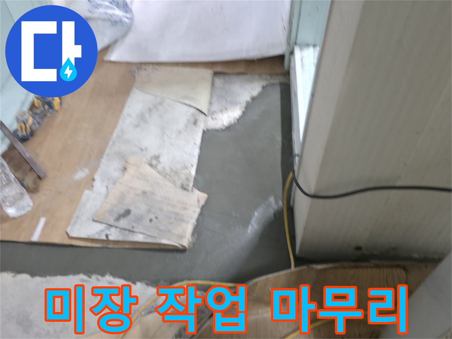 미장 보수 작업 마무리 - 꼼꼼한 손길