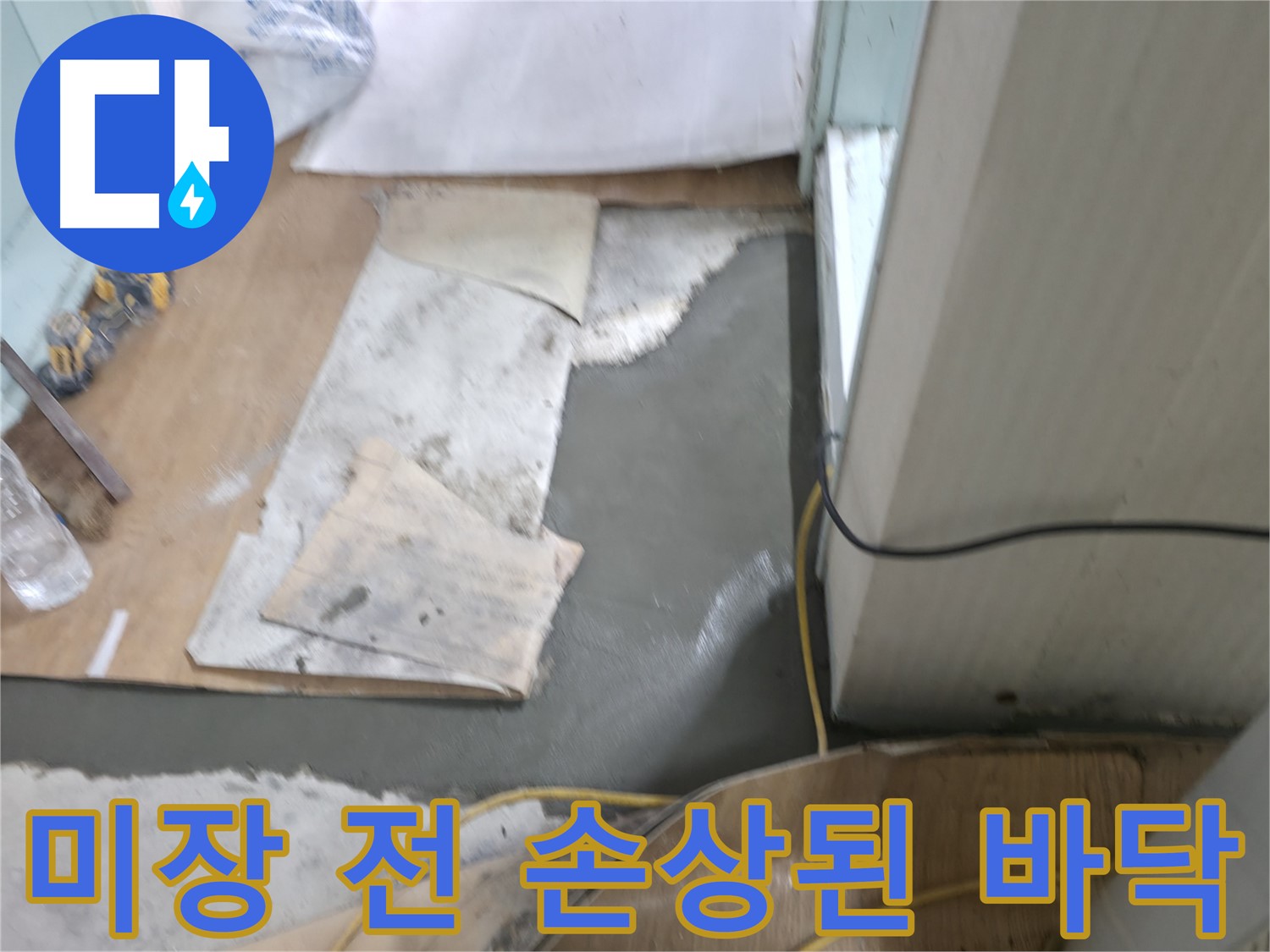서초동 명달로4길 누수 - 몰탈 시공 시 적절한 환기를 유지하며 작업