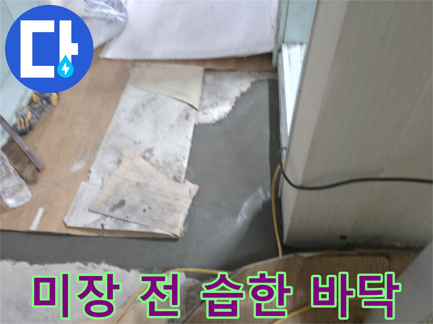 바닥 미장 시공 전 - 습한 바닥