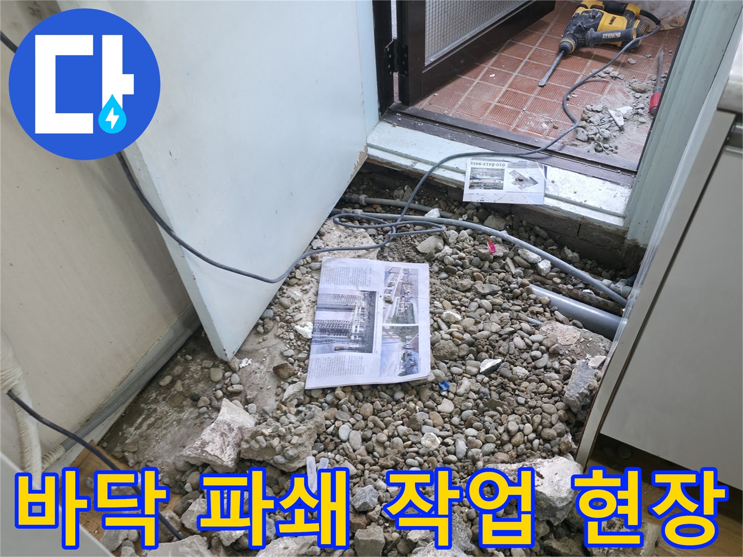꼼꼼 보양 작업 - 누수 공사 중 꼼꼼하게 보양 작업을 하는 모습