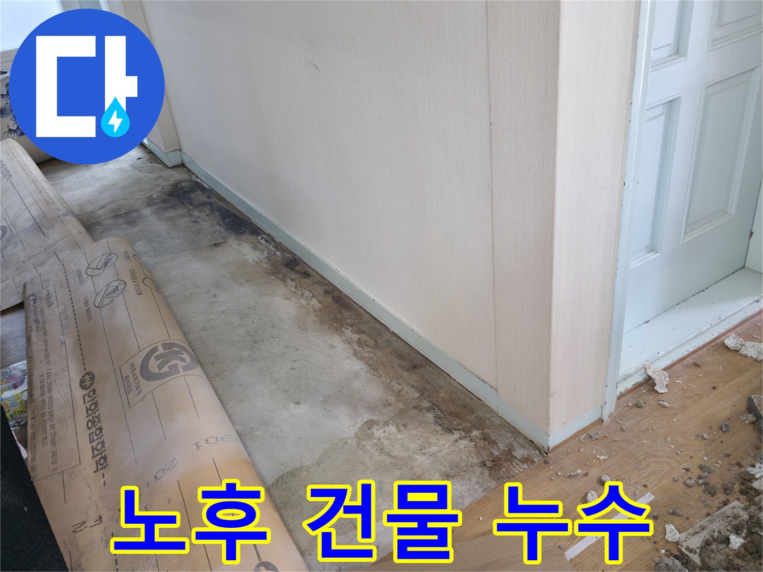 방배2동 누수 현장 - 노후된 건물에서 발생하는 누수도 문제없이 해결해 드립니다.
