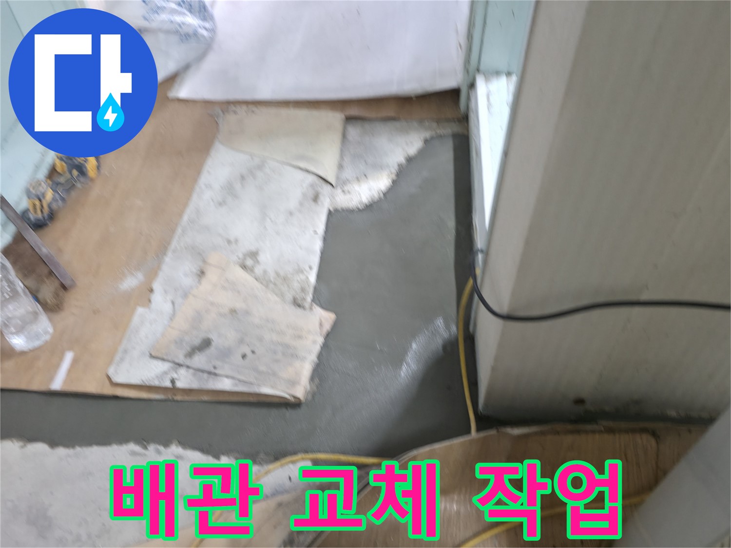 서초동 명달로4길 누수 - 친절한 상담으로 누수 고민 해결