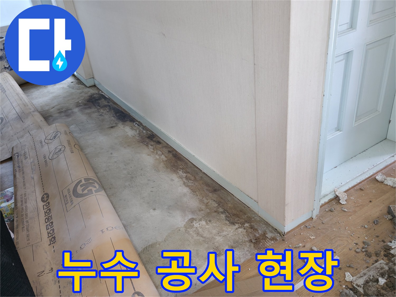 방배동 누수 - 누수 공사 중인 현장 사진입니다.