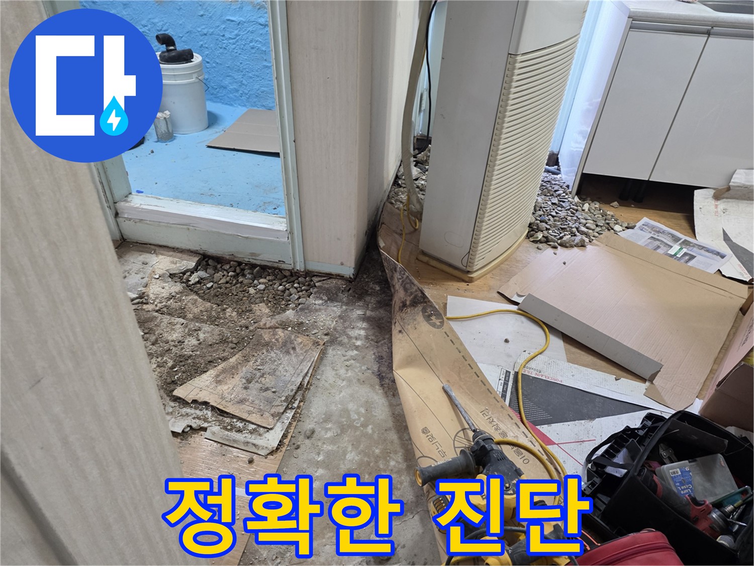방배동 누수 정확한 진단 - 불필요한 공사 X