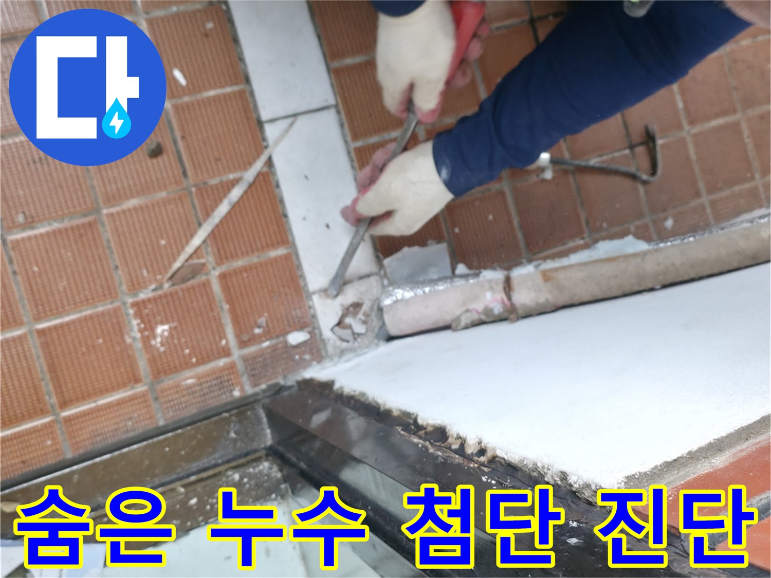 방배동 누수 현장 - 숨어있는 누수를 최첨단 장비를 사용하여 정확하게 진단하는 과정을 담았습니다.
