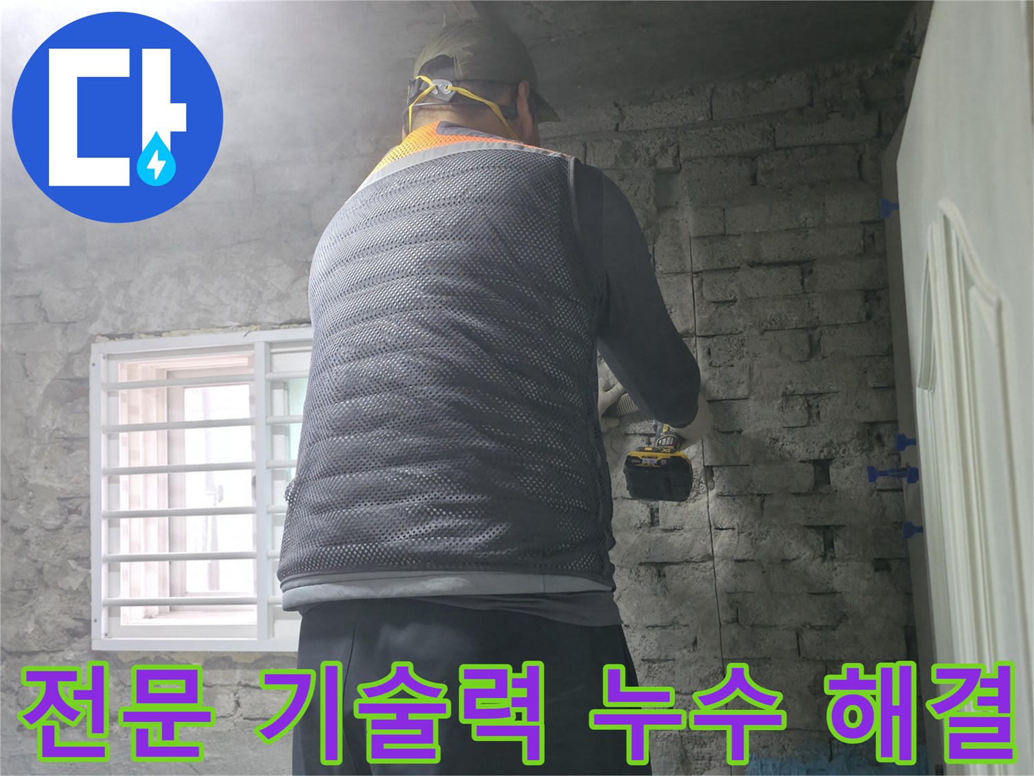 방배동 누수 현장에서 전문 기술력으로 누수를 해결하는 모습 - 확실한 기술력으로 완벽하게 해결합니다.