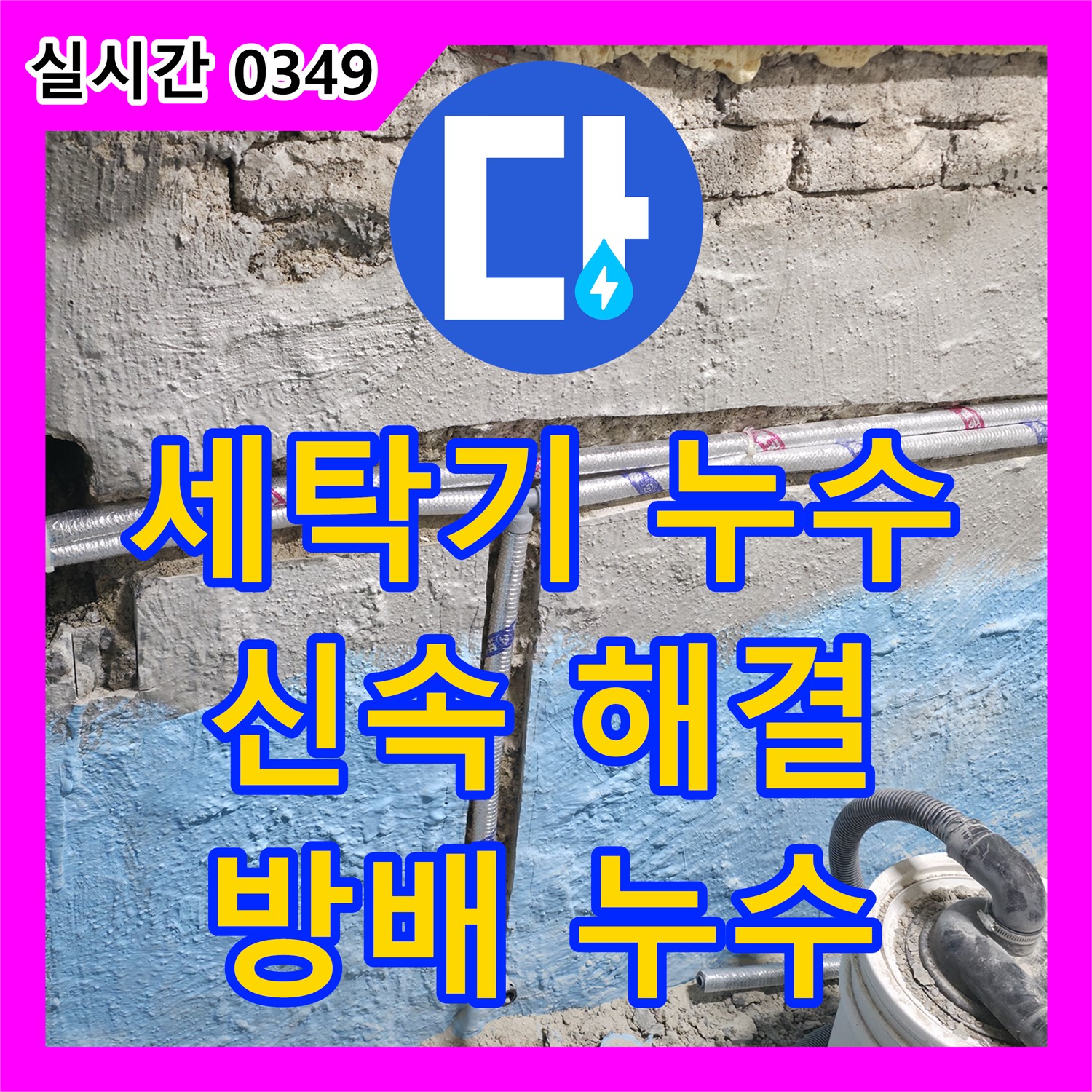 방배동 누수업체, 세탁기 배수 누수 신속하게 해결