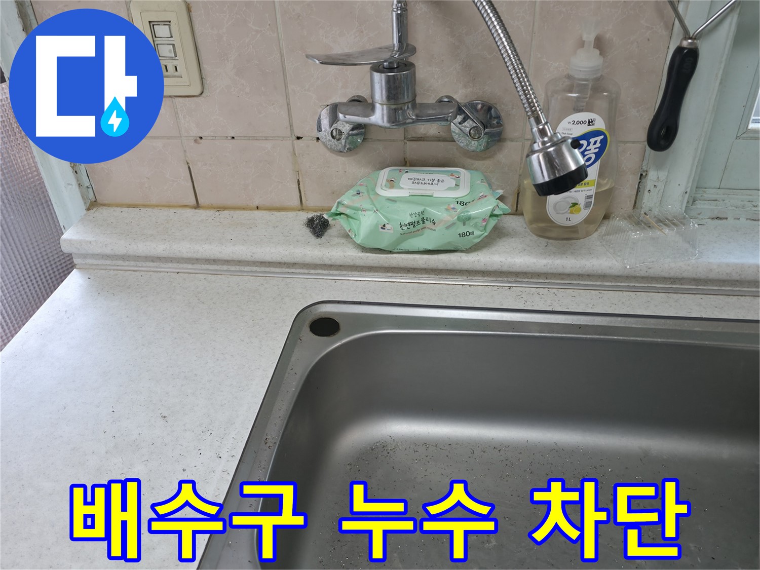방배동 싱크대 배수구 누수 - 완벽한 누수 차단