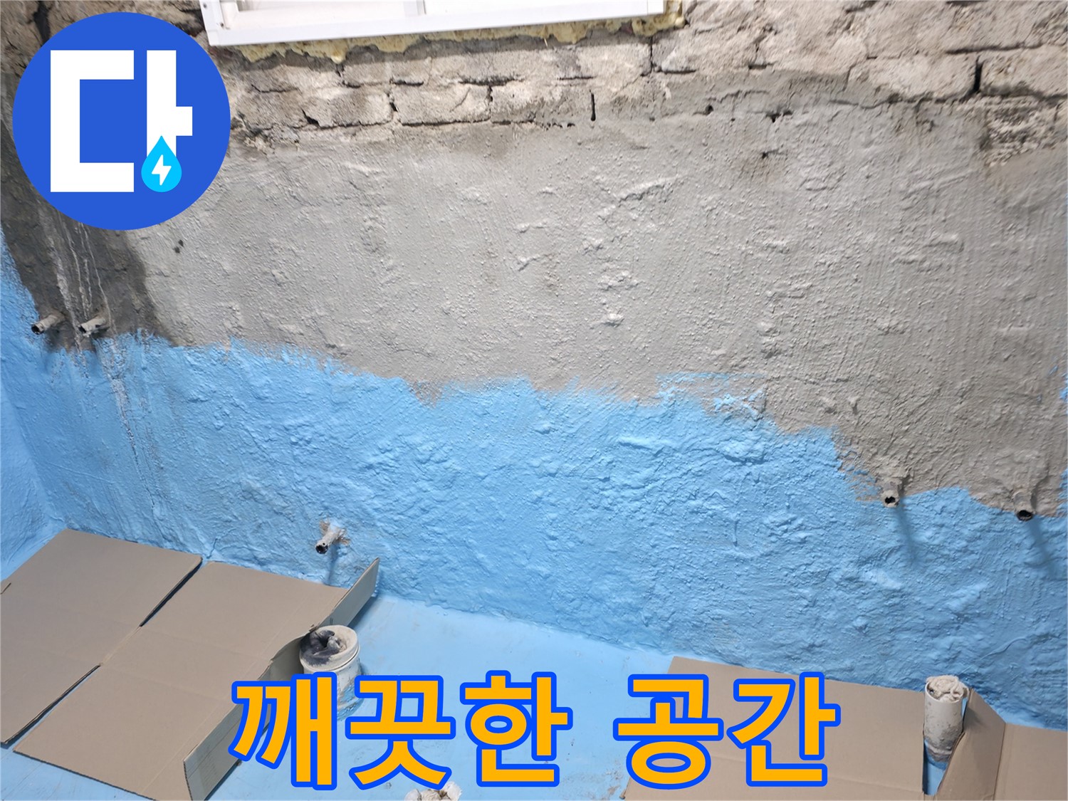 방배동 주택 지하실 - 1차 방수 후 벽면 보강, 곰팡이 없는 깨끗한 공간 만들기