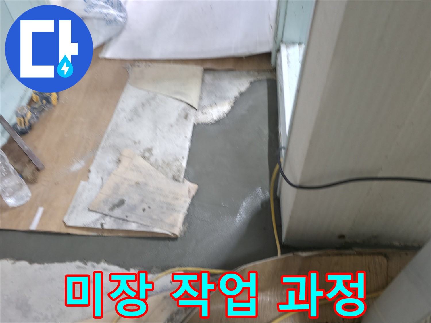 방수 미장 작업 - 꼼꼼한 손길