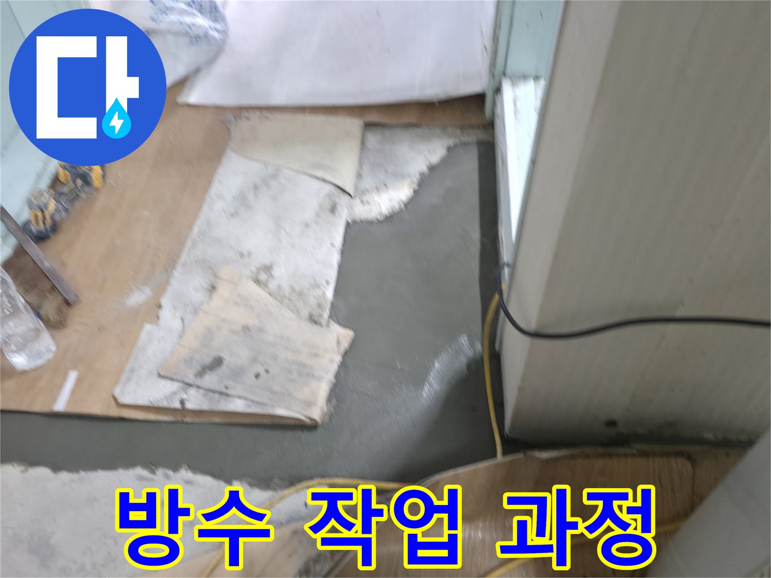 서초동 명달로4길 누수 - 몰탈 시공 후 적절한 습도 조절로 곰팡이 방지