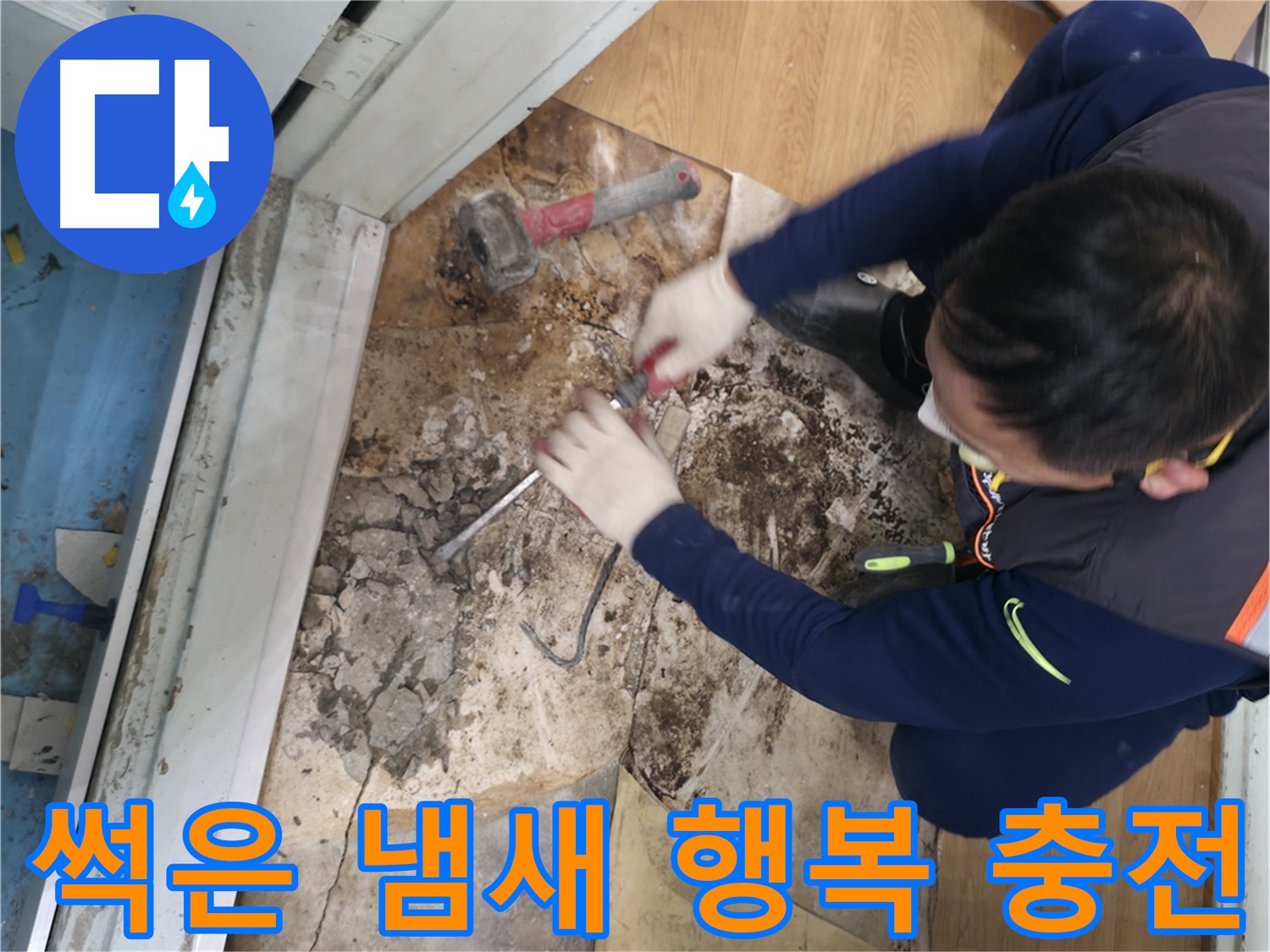 서초 누수 - 썩은 냄새와 습기 철거 후 행복 충전