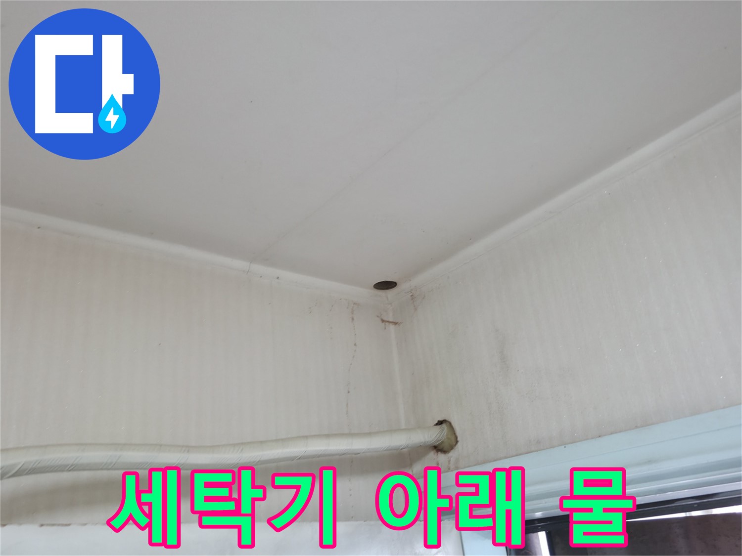 서초구 명달로4길 누수 - 누수를 방치하면 집값이 하락할 수 있다는 사실!