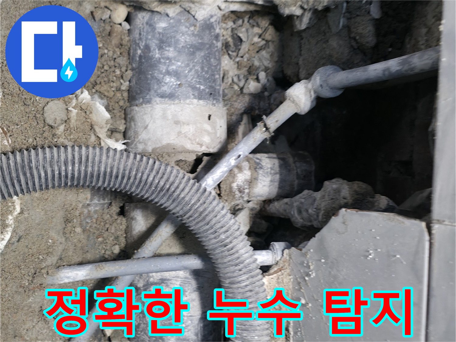 명달로4길 누수 - 낡은 배관 부분 교체로 누수 해결!
