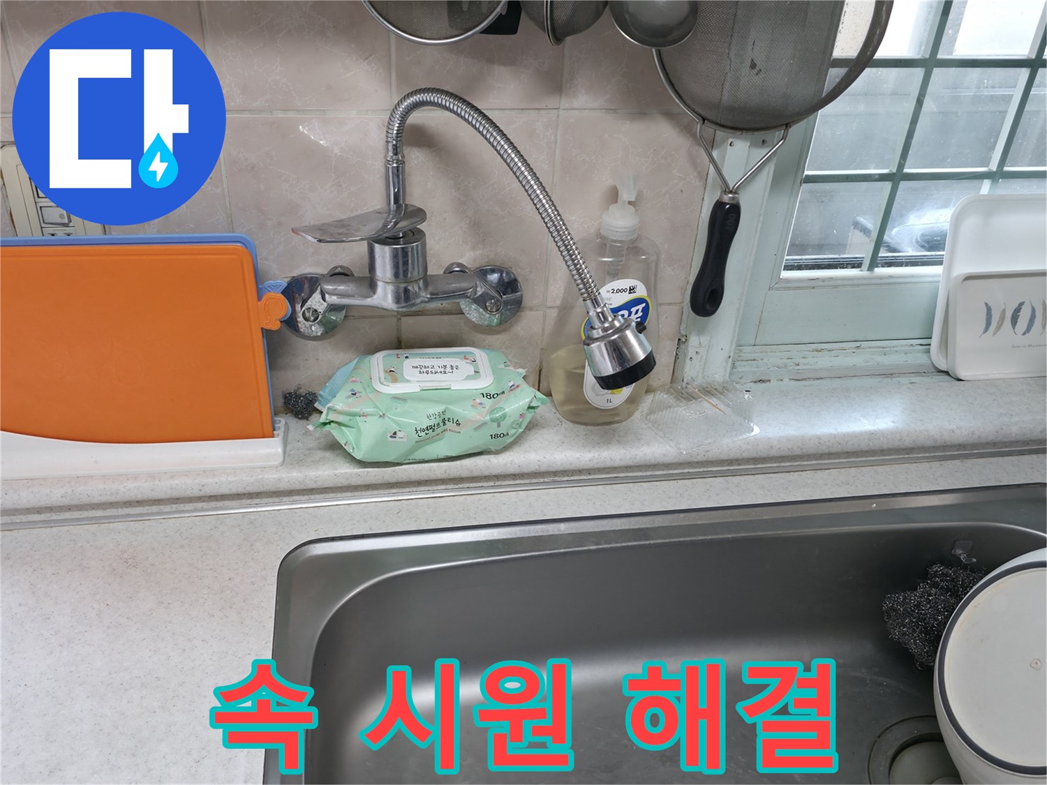 서초2동 주방 휨 수전 누수 - 꽉 막힌 속 시원하게 뻥 뚫어드립니다
