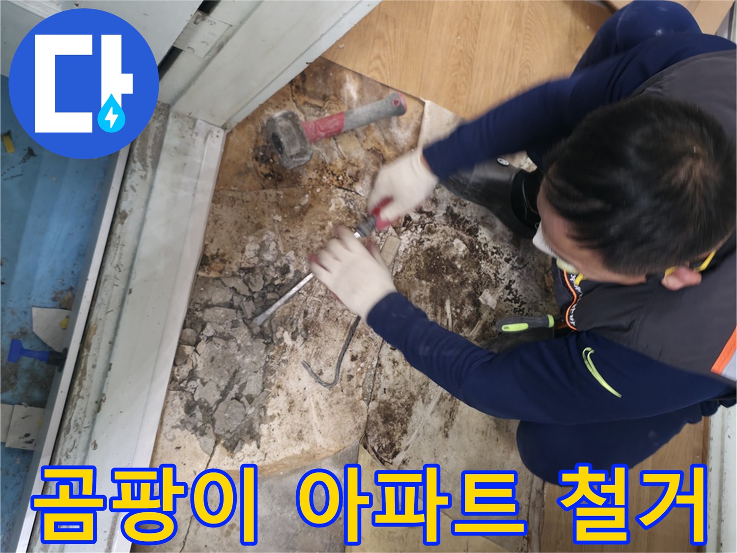 서초구 누수 - 곰팡이 아파트 바닥 철거