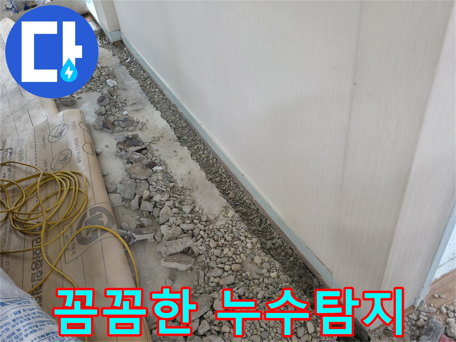 서초구 누수탐지 - 꼼꼼한 전문가의 정확한 진단