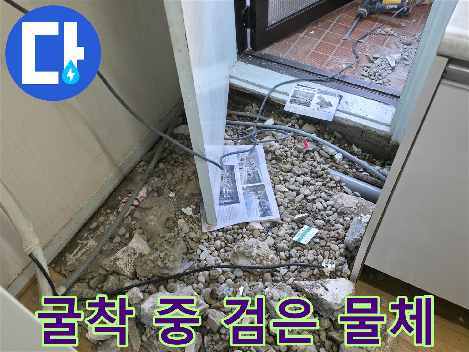 서초구 명달로4길 누수 - 굴착 중 발견된 정체불명의 검은 물체를 확인합니다.