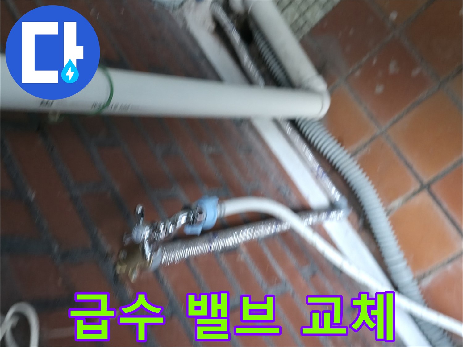 서초구 서초동 세탁기 누수 - 배수 호스 연결 부위가 헐거워져서 물이 새고 있어요.