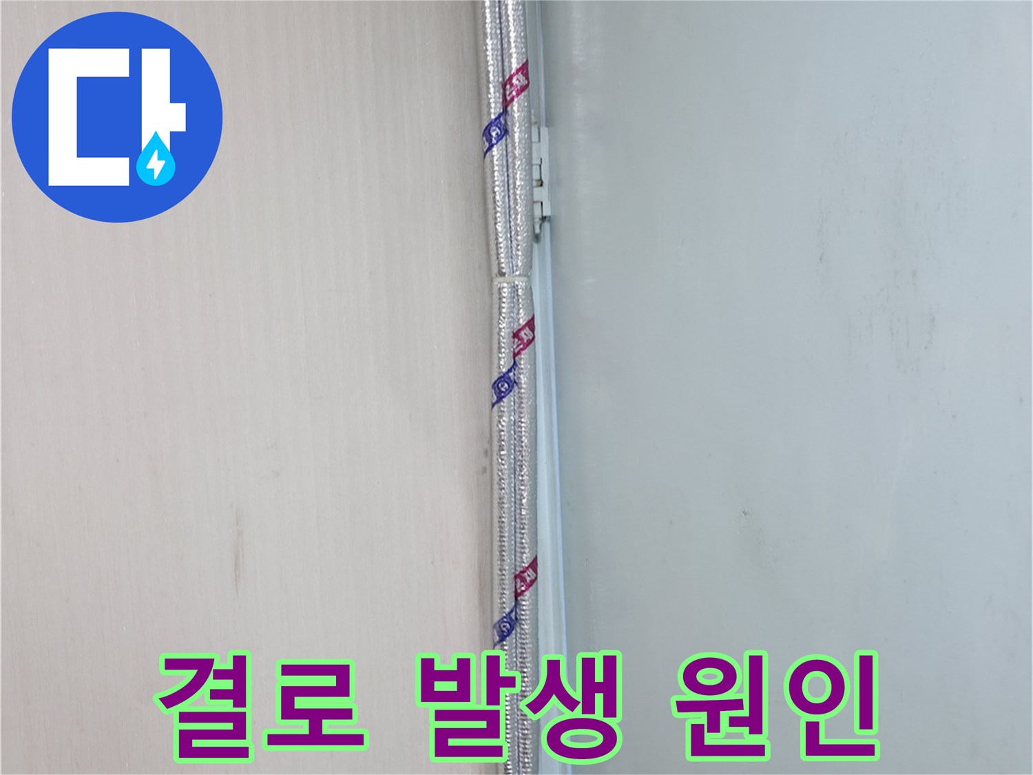 서초구 방배동 누수 - 배관 보온 불량으로 인한 결로 발생 현장
