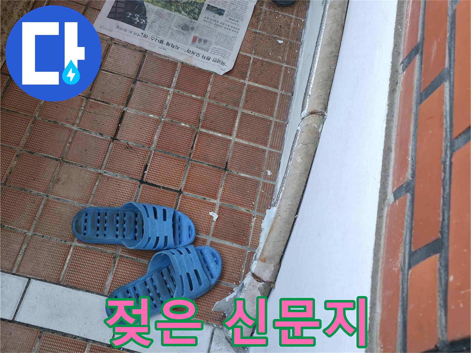 서초구 방배동 누수 - 현관 앞 젖은 신문지는 윗집 누수 가능성을 알려줍니다