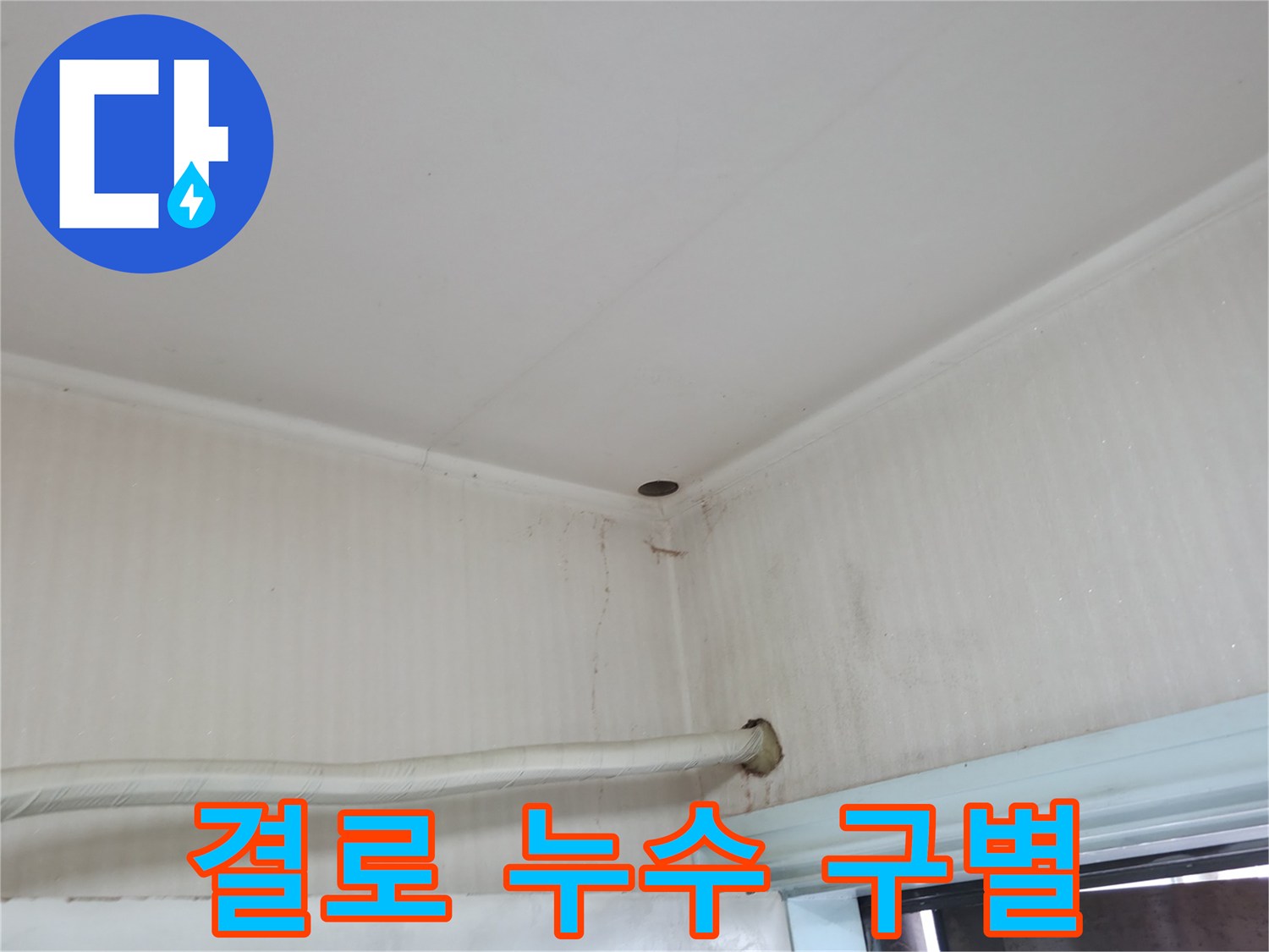 서초구 서초2동 누수 - 벽에 맺힌 물방울, 결로와 누수를 구별하는 방법.