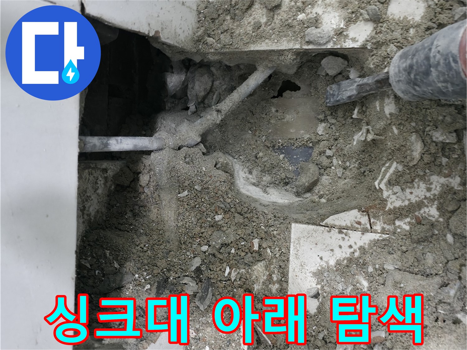 서초구 명달로4길 누수 - 바닥 속 배관 꼼꼼 확인