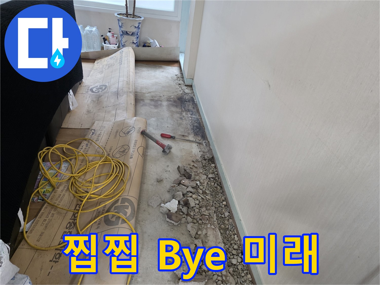 방배 누수 - 전기선 주변 습기, 감전 위험은 없는지 꼼꼼 확인