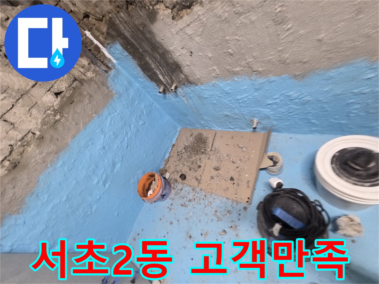 서초구 서초2동 누수 - 완벽한 욕실 방수 시공으로 누수 문제 해결