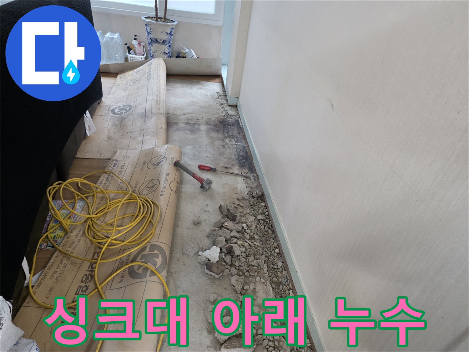 서초 방배동 누수 - 좁은 틈새도 놓치지 않는 꼼꼼함으로 누수의 시작점을 찾는다!