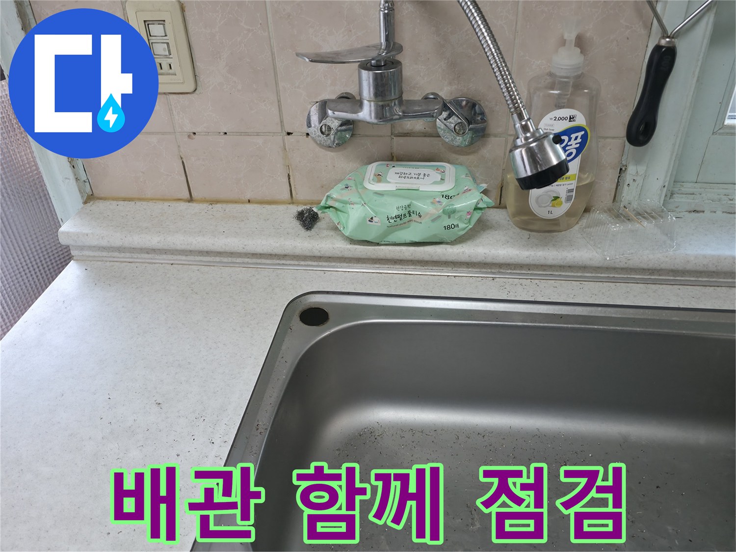 서초구 서초3동 싱크대 수전 - 배관 점검