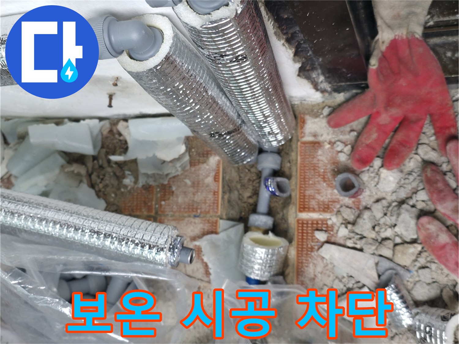 서초구 서초동 누수 - 꼼꼼한 보온재 시공으로 결로와 냉기를 동시에 차단!