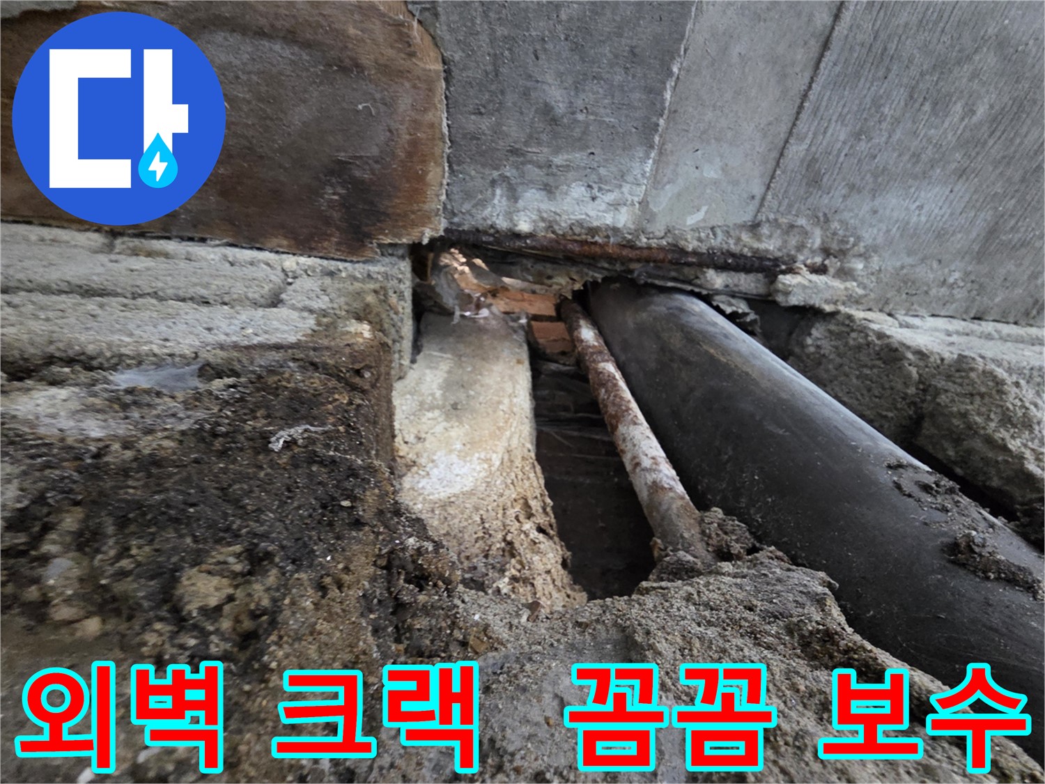 서초구 서초동 명달로4길 누수 - 건물 외벽 크랙 - 겨울철 누수를 꼼꼼하게 보수합니다 - 크랙은 누수의 통로입니다.