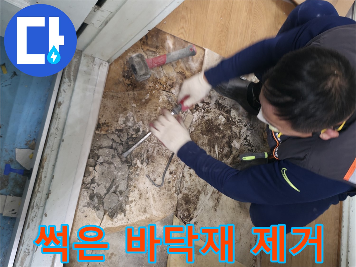 서초구 서초2동 칼 이용 누수 확인 - 칼을 사용하여 장판을 들어올리고 누수 지점을 확인하는 섬세한 작업 모습입니다.