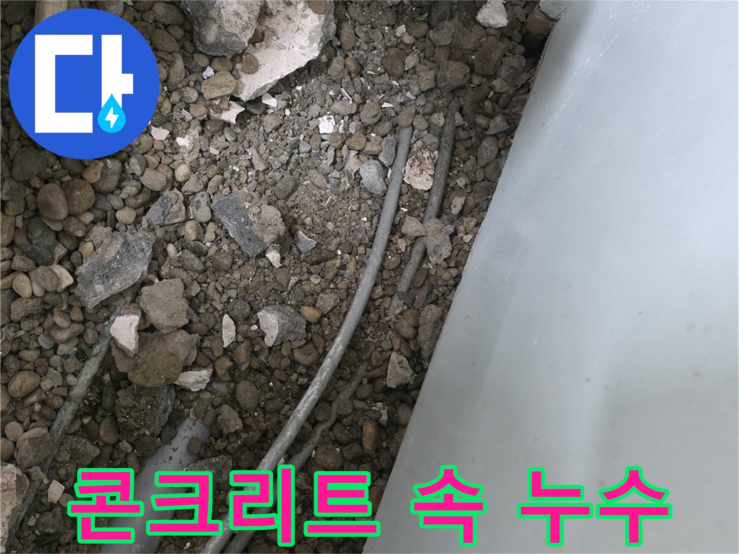 서초동 누수 - 콘크리트 바닥 속에 숨어있는 누수 배관을 확인합니다.