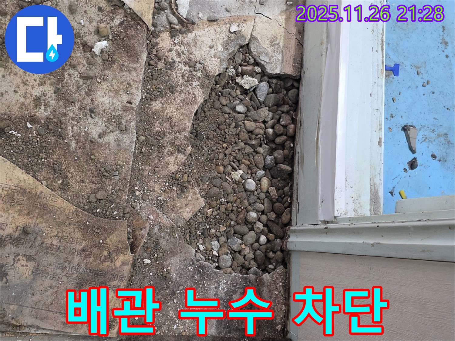 서초동 누수 현장 - 자갈층 아래 숨겨진 배관 누수 차단