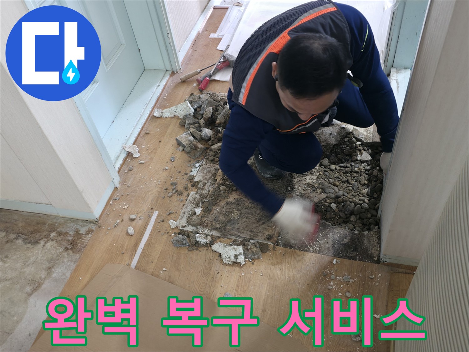 서초동 누수 현장에서 누수 해결 후 완벽한 복구 서비스를 제공합니다 - 깔끔한 마무리로 고객 만족을 높입니다.