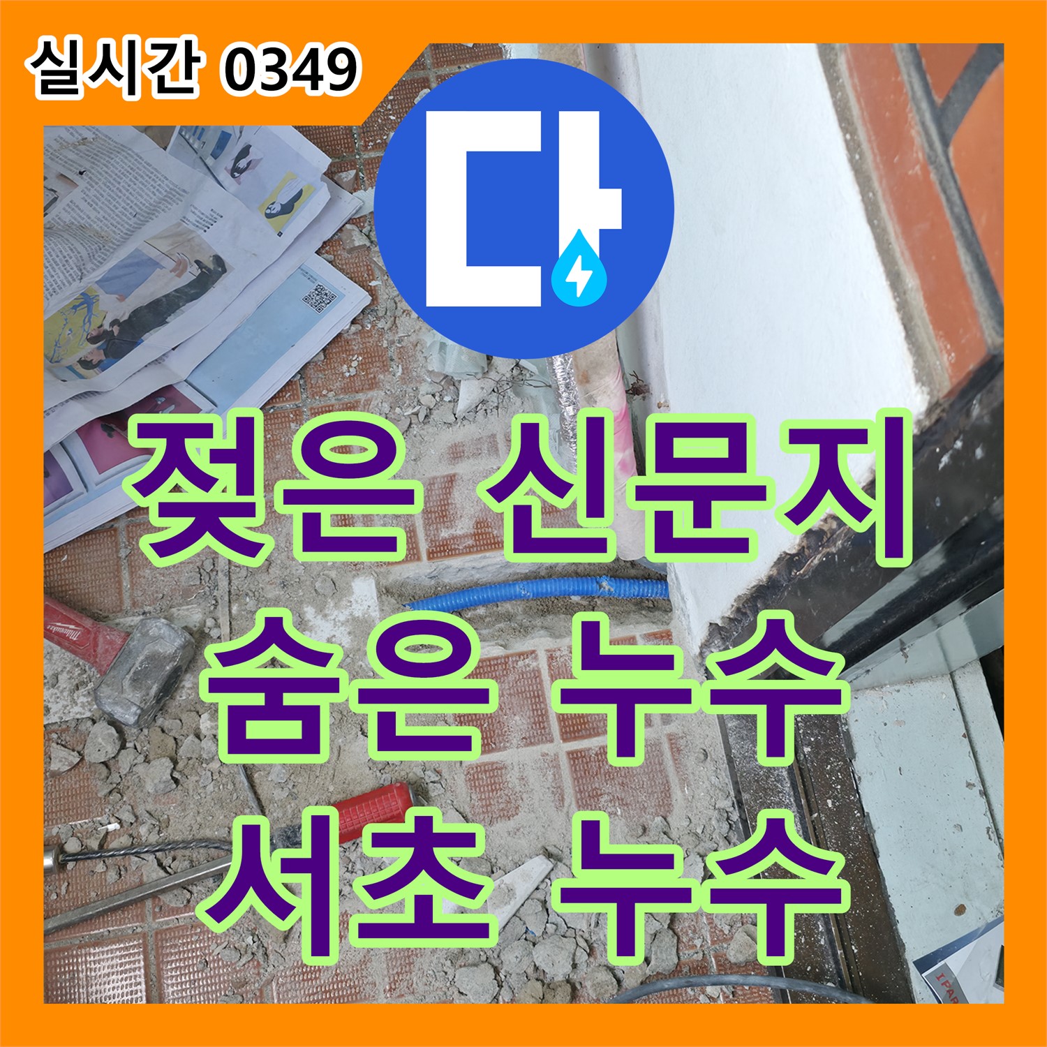 서초동 누수탐지전문, 젖은 신문지 아래 숨겨진 누수 발견