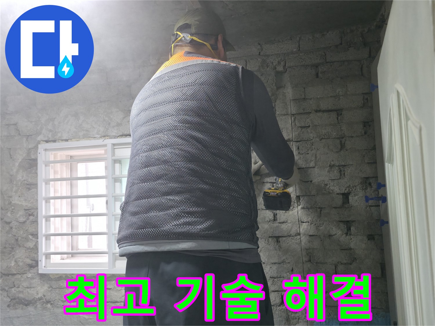 벽돌집 누수 - 타공 후 내시경 검사로 정확하게 진단합니다.