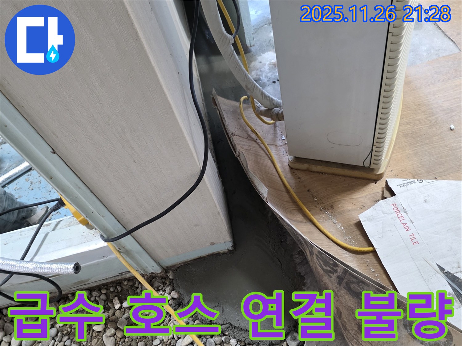 세탁기 호스 누수 - 연결 불량 재연결로 간단하게 누수 해결