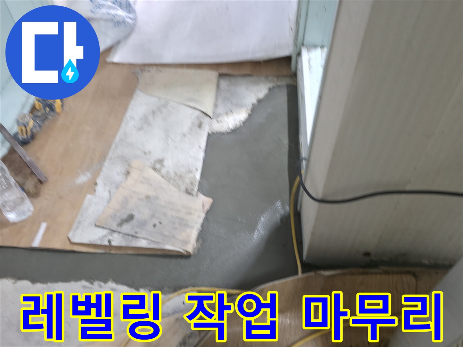 셀프 레벨링 작업 마무리 - 꼼꼼한 손길