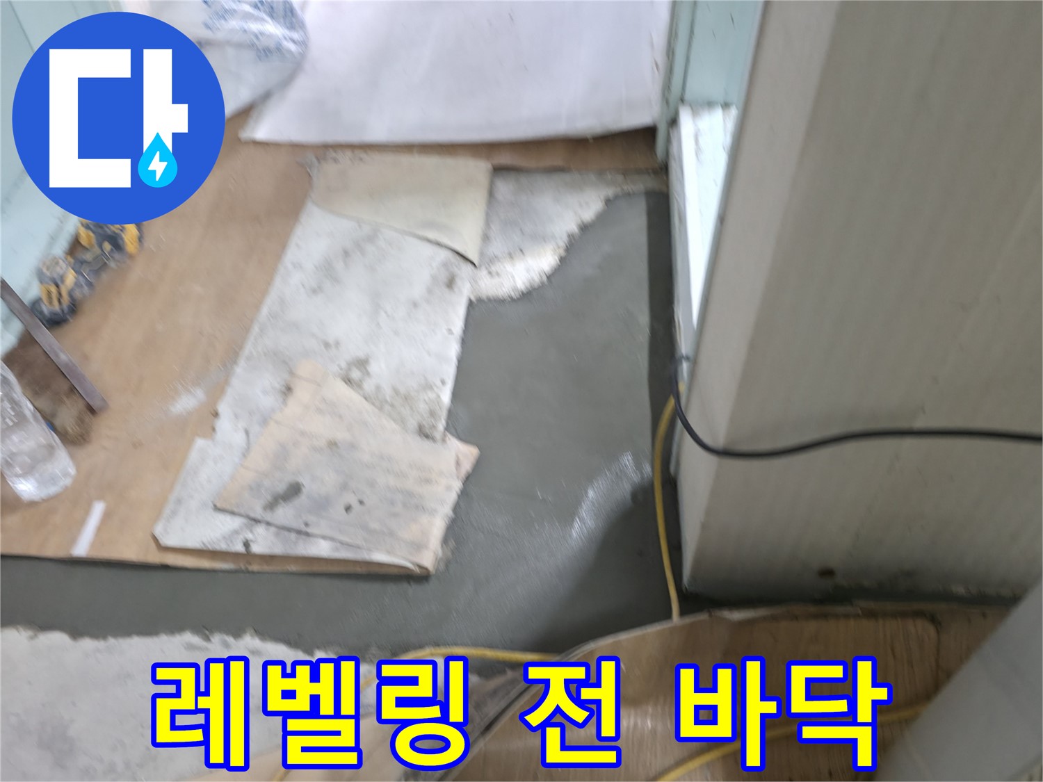 서초동 명달로4길 누수 - 바닥 미장 작업으로 깔끔하게 마무리