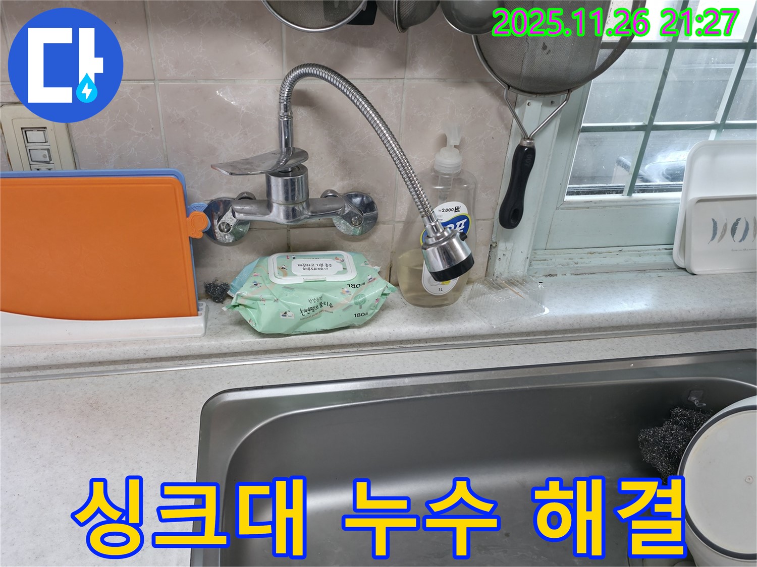 싱크대 누수 해결 - 빠른 조치