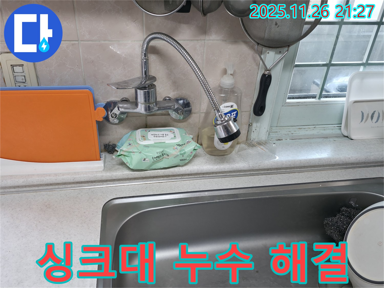 싱크대 누수 해결 - 신속한 작업