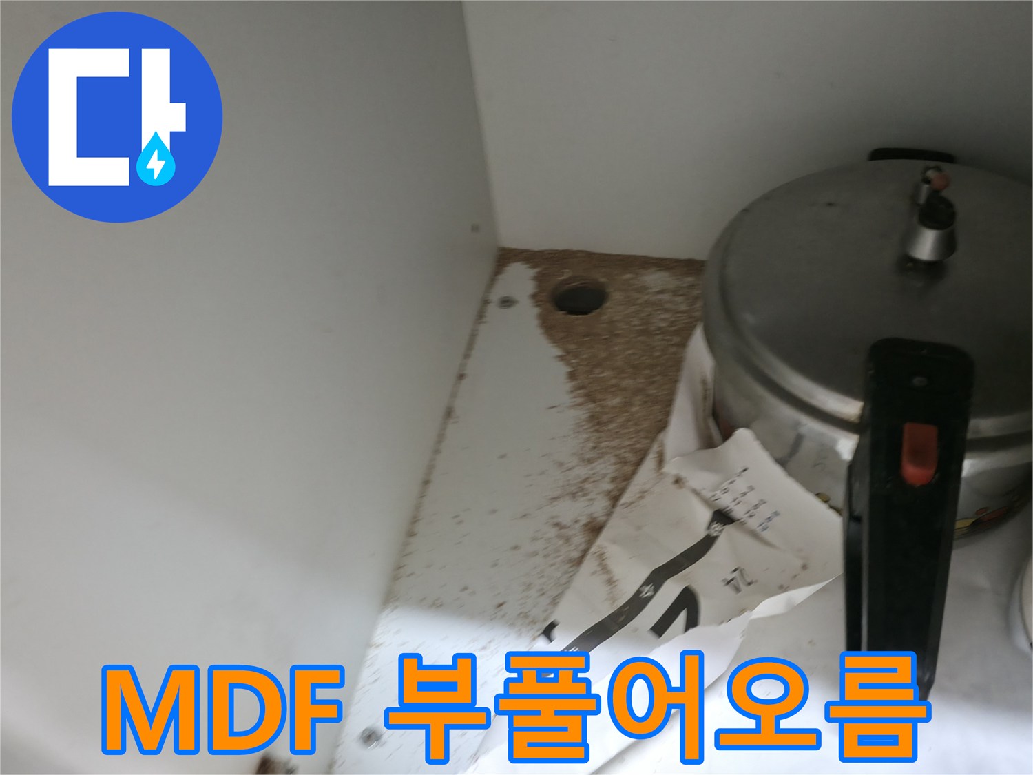싱크대 하부 MDF - 부풀어오름 - 습기 누적 - 누수 의심